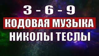 Открыли музыкальный код Николы Теслы 369 СЕКРЕТ [upl. by Aneehsyt]