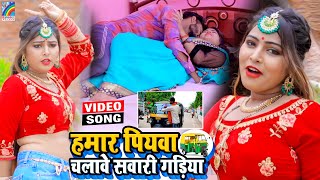 VIDEO Hamar Piyawa Chalawe Sawari Gadiya Antra Singh Priyanka  Bhojpuri Song 2021 [upl. by Paul986]