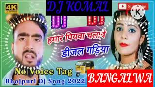 humar piyawa chalawe dijal gariya dj komal [upl. by Wilbert7]