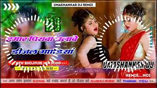 Hamar piyava chalave diesel Gadiya Bhojpuri DJ Malay music [upl. by Sapowith624]